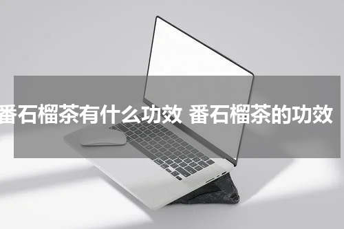 番石榴茶有什么功效 番石榴茶的功效