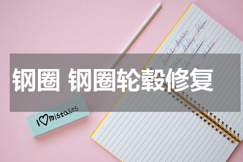 钢圈 钢圈轮毂修复