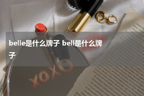 belle是什么牌子 bell是什么牌子