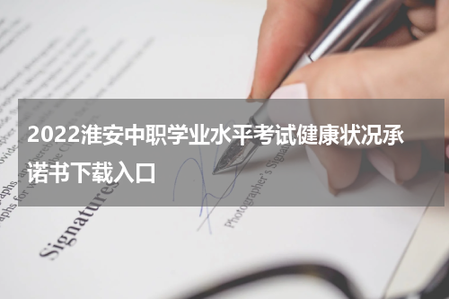 2022淮安中职学业水平考试健康状况承诺书下载入口