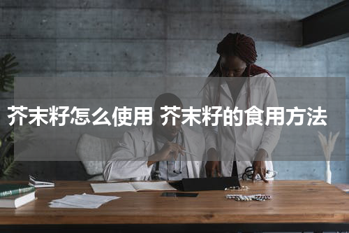 芥末籽怎么使用 芥末籽的食用方法