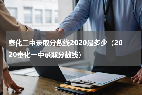 奉化二中录取分数线2020是多少（2020奉化一中录取分数线）
