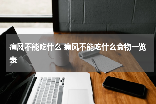 痛风不能吃什么 痛风不能吃什么食物一览表