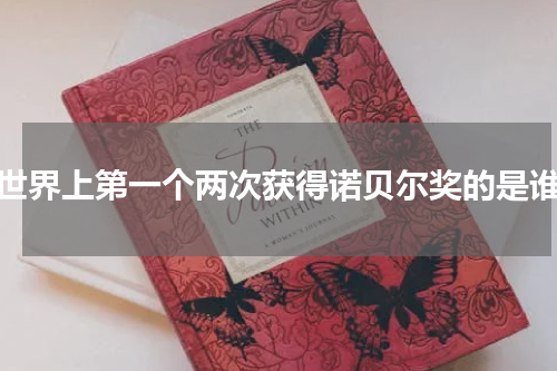 世界上第一个两次获得诺贝尔奖的是谁