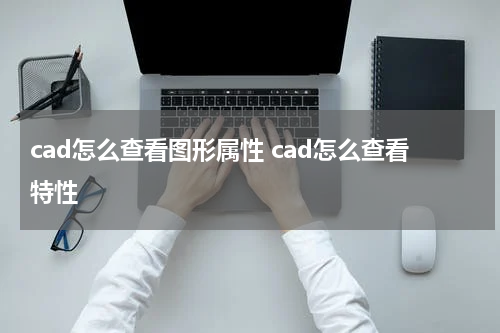 cad怎么查看图形属性 cad怎么查看特性