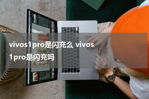 vivos1pro是闪充么 vivos1pro是闪充吗