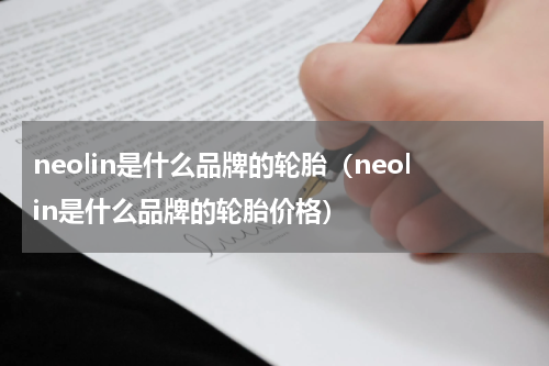 neolin是什么品牌的轮胎（neolin是什么品牌的轮胎价格）