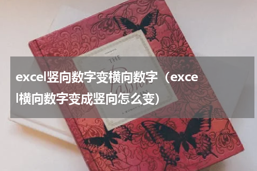 excel竖向数字变横向数字（excel横向数字变成竖向怎么变）