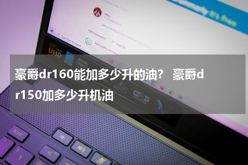 豪爵dr160能加多少升的油？ 豪爵dr150加多少升机油