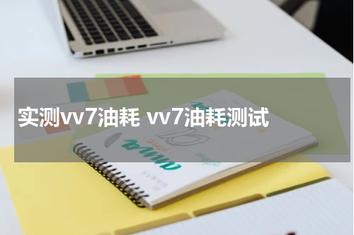实测vv7油耗 vv7油耗测试