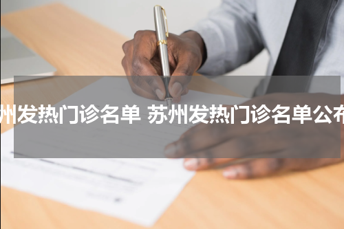 苏州发热门诊名单 苏州发热门诊名单公布