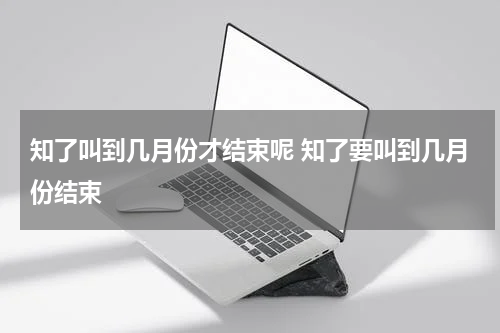 知了叫到几月份才结束呢 知了要叫到几月份结束