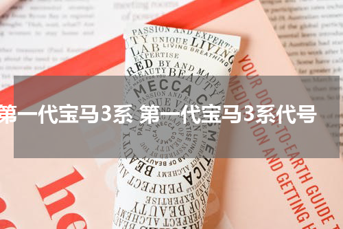 第一代宝马3系 第一代宝马3系代号