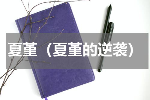夏堇（夏堇的逆袭）