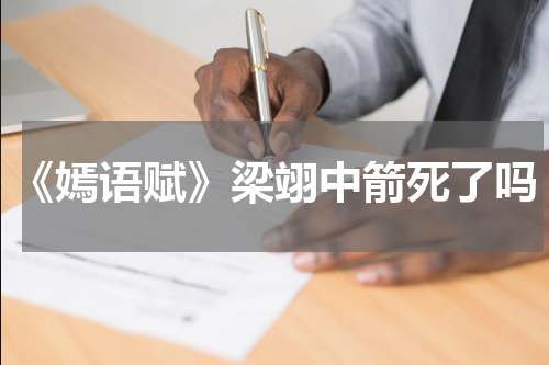 《嫣语赋》梁翊中箭死了吗