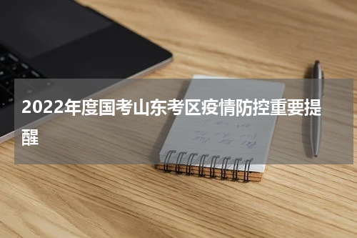 2022年度国考山东考区疫情防控重要提醒