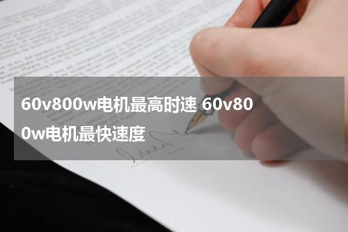 60v800w电机最高时速 60v800w电机最快速度