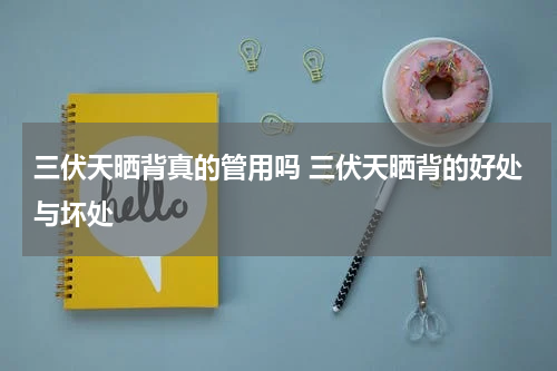 三伏天晒背真的管用吗 三伏天晒背的好处与坏处