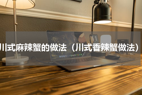 川式麻辣蟹的做法（川式香辣蟹做法）