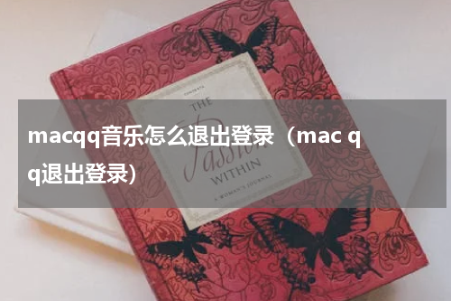 macqq音乐怎么退出登录（mac qq退出登录）