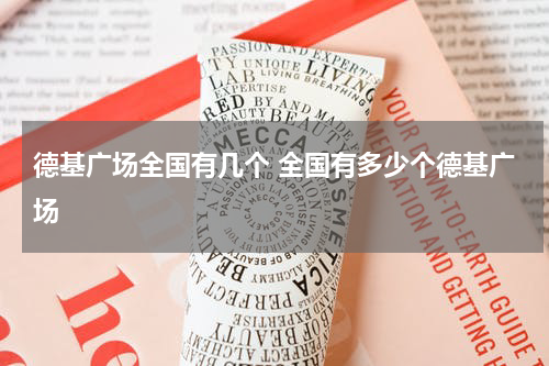 德基广场全国有几个 全国有多少个德基广场