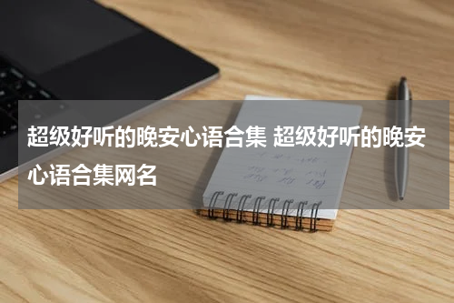 超级好听的晚安心语合集 超级好听的晚安心语合集网名