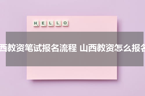 山西教资笔试报名流程 山西教资怎么报名