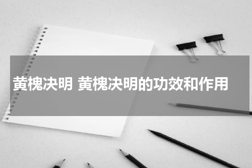 黄槐决明 黄槐决明的功效和作用