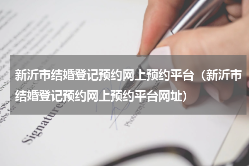 新沂市结婚登记预约网上预约平台（新沂市结婚登记预约网上预约平台网址）