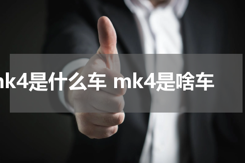 mk4是什么车 mk4是啥车