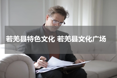 若羌县特色文化 若羌县文化广场