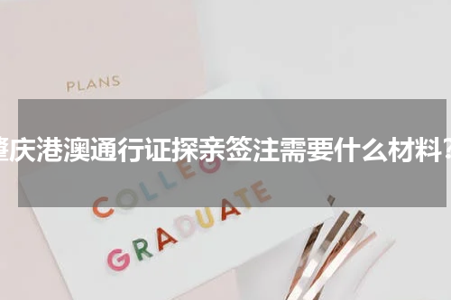 肇庆港澳通行证探亲签注需要什么材料？