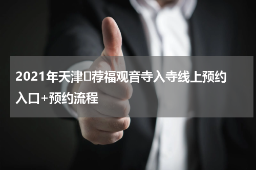 2021年天津​荐福观音寺入寺线上预约入口+预约流程