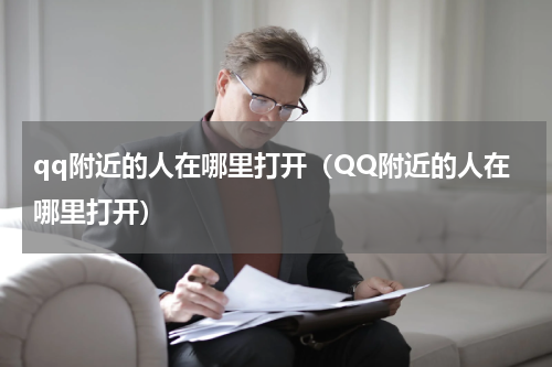qq附近的人在哪里打开（QQ附近的人在哪里打开）