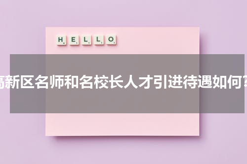 高新区名师和名校长人才引进待遇如何？