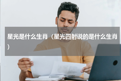 星光是什么生肖（星光四射说的是什么生肖）