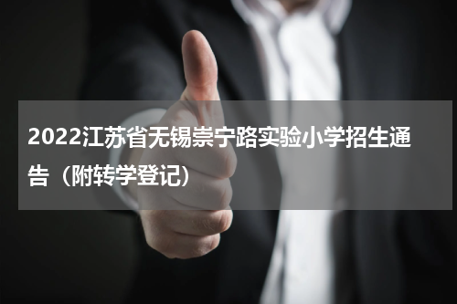 2022江苏省无锡崇宁路实验小学招生通告（附转学登记）