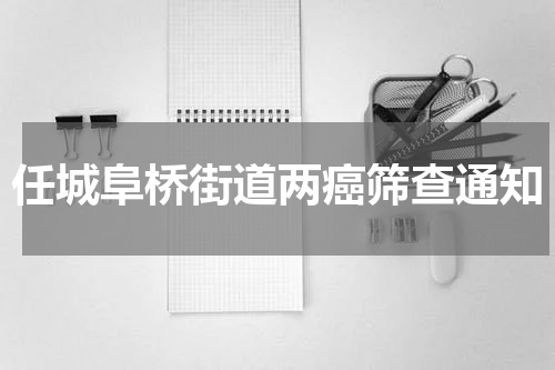 任城阜桥街道两癌筛查通知