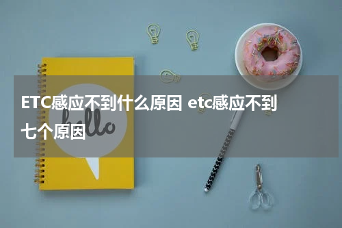 ETC感应不到什么原因 etc感应不到七个原因