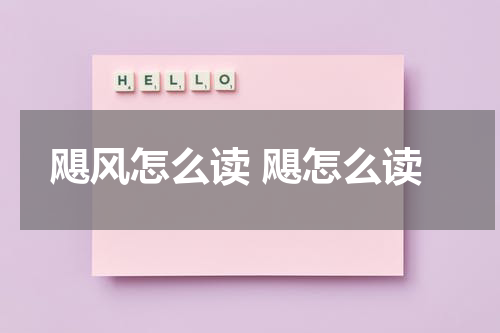 飓风怎么读 飓怎么读