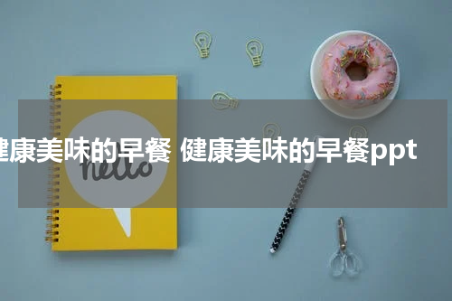 健康美味的早餐 健康美味的早餐ppt
