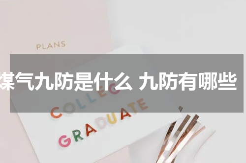 煤气九防是什么 九防有哪些