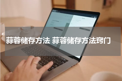 蒜蓉储存方法 蒜蓉储存方法窍门