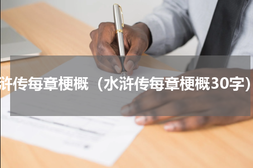 水浒传每章梗概（水浒传每章梗概30字）