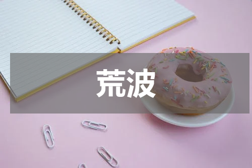 荒波