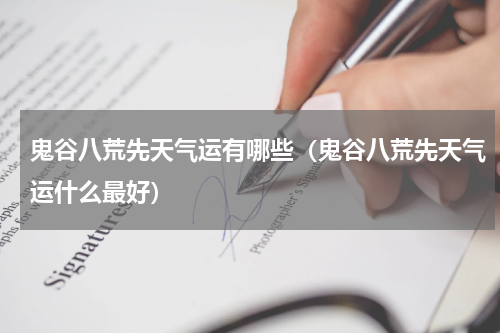 鬼谷八荒先天气运有哪些（鬼谷八荒先天气运什么最好）