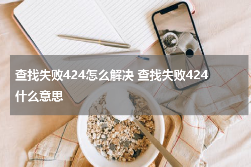 查找失败424怎么解决 查找失败424什么意思
