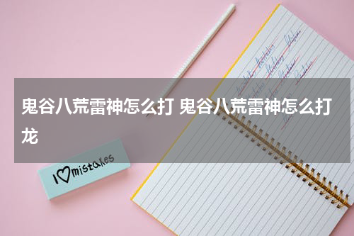 鬼谷八荒雷神怎么打 鬼谷八荒雷神怎么打龙