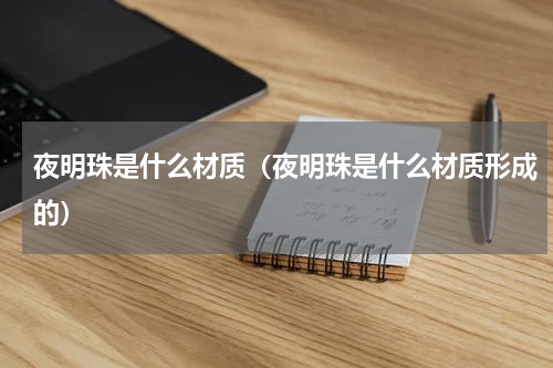 夜明珠是什么材质（夜明珠是什么材质形成的）