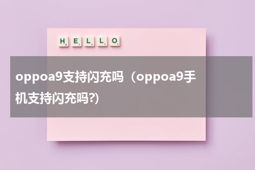 oppoa9支持闪充吗（oppoa9手机支持闪充吗?）